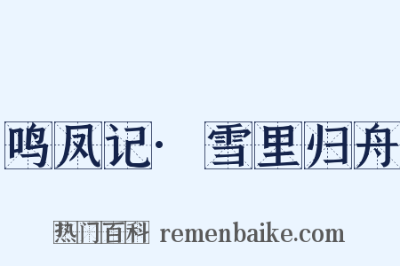 鸣凤记·雪里归舟是什么意思的图片
